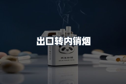 出口转内销烟