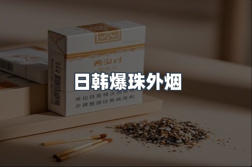 日韩爆珠外烟